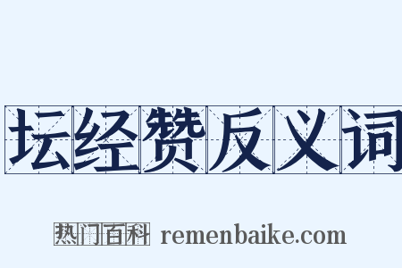 坛经赞反义词是什么意思的图片